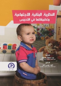 النظرية البنائية الاجتماعية وتطبيقاتها في التدريس